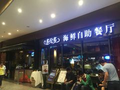 门面-星伦多 自助料理(圆融店)