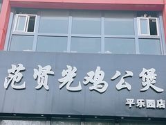 -范贤光鸡公煲(平乐园总店)