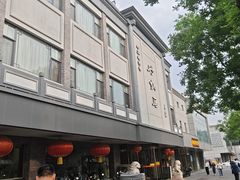 -京菜·砂锅居·烤鸭(西四店)