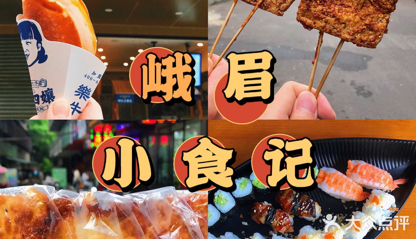 峨眉旅行| 峨眉探店| 峨眉小食