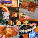 峨眉旅行| 峨眉探店| 峨眉小食