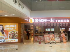门面-鱼你在一起(闵行龙盛国际店)
