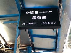 -小梁哥云吞面(黄贝岭店)