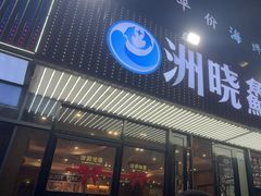 -洲晓鱻舟山海鲜(2号店)