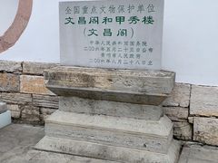 -文昌阁