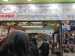 -利强记北角鸡蛋仔(弥敦道店 )