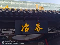 -冶春茶社(珍园店)