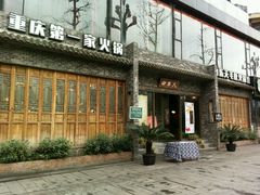 门面-白乐天毛肚火锅馆(南滨路店)