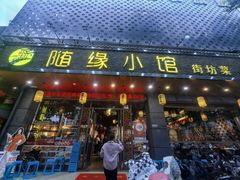 -随缘小馆(红岭路店)