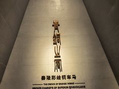 -秦始皇帝陵博物院-丽山园