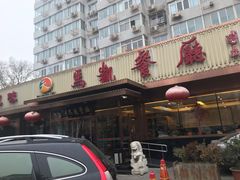 -马凯餐厅(长椿街店)