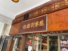 门面-恩宁刘福记(东华东路店)