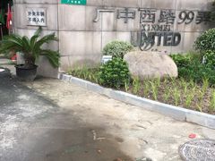 门面-新梅共和城