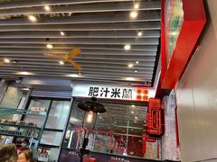 门面-肥汁米蘭香港米线(长宁来福士店)