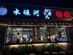 -水碾河刘老大串串香(水碾河路店)