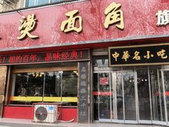 -老王烫面角(北京路店)