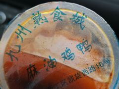 -震九州熟食(凯旋路店)