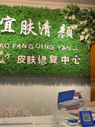 -宜肤清颜专业祛痘问题肌修护