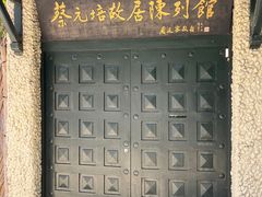 -上海蔡元培故居陈列馆