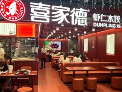 -喜家德虾仁水饺(长泰广场店)