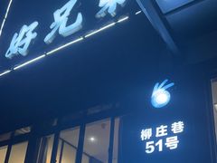 -好兄弟郭巨海鲜(天一阁店)