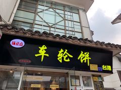 门面-味正点车轮饼可丽饼(南禅寺店)