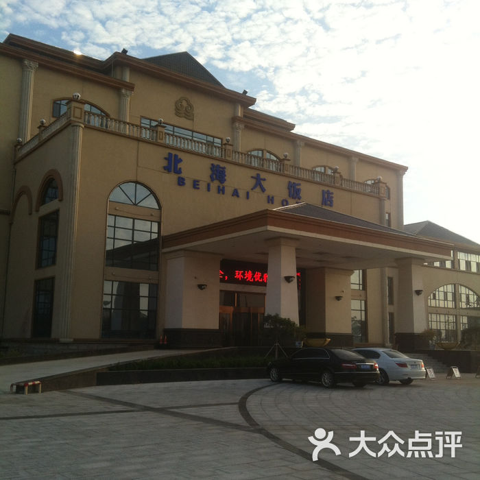 滨州北海大饭店