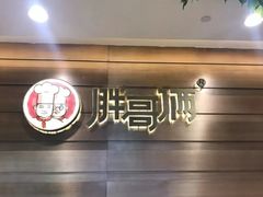 -胖哥俩肉蟹煲(福州仓山爱琴海店)