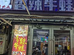 -蛙大侠香辣牛蛙火锅店(总店)