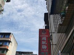 -周肥肠(江油总店)