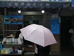 门面-清真·宏顺祥卤汁凉粉(大皮院店)