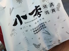 -小李烧鸡(西北角总店)