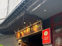 -锦泓老字号猪脏粉(东联大厦店)