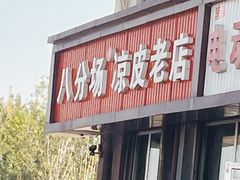 -八分场凉皮老店(正宗)