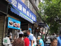 门面-清真·宏顺祥卤汁凉粉(大皮院店)