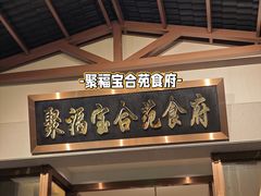 -聚福宝合苑食府(南头镇店)