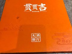 -贯贯吉·清真餐厅(浙江中路店)