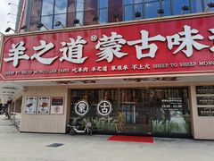门面-羊之道草原味道清真餐厅(番禺店)