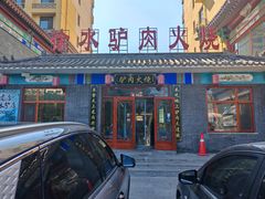 -徐水驴肉火烧(九禾驴肉涞水分店)