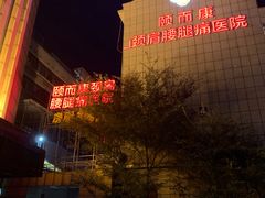 -颐而康按摩(八一桥总店)