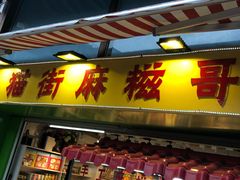 -猫街麻糍哥(思明南路店)