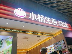 -小杨生煎(深圳岗厦北店)