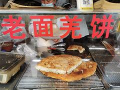 -潘记老面羌饼