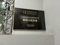 -陈树人纪念馆