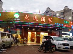 门面-盐通酒家(金桥湾清水苑店)