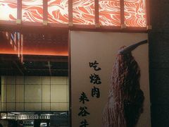 -谷牛和牛烤肉(漕河泾印象城店)