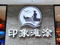 门面-渔傅印象滩涂霞浦海鲜(井大路店)