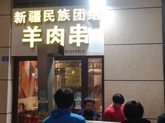 门面-新疆民族团结羊肉串(锦江区店)