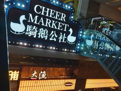 -骑鹅公社(南开大悦城店)