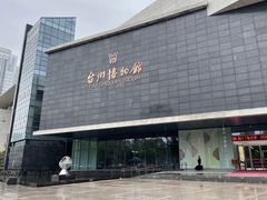 -台州博物馆